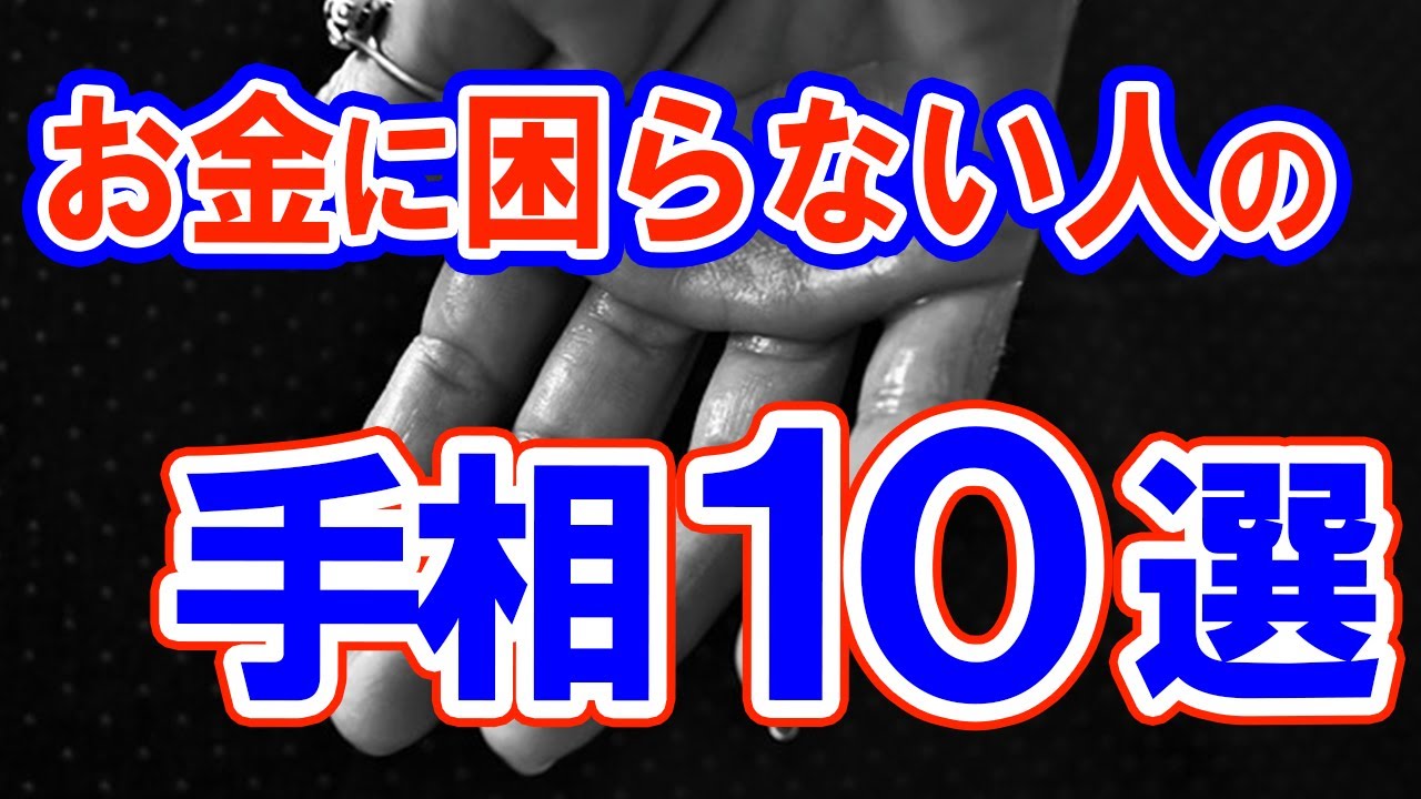 手相 結局 お金に困らない人に出る手相10選 今すぐ確認 Youtube