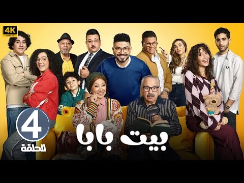 الحلقة 4 مسلسل بيت بابا بطولة محمد أنور و محمد محمود و إنتصار 2026 