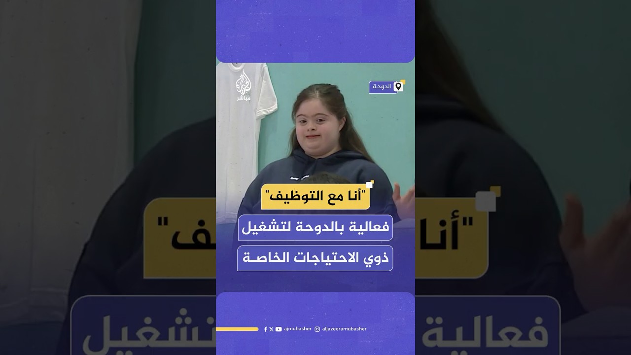 "أنا مع التوظيف".. فعالية قطرية للتوعية بحقوق ذوي الاحتياجات الخاصة في العمل
