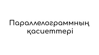 картинка: Параллелограммның қасиеттері