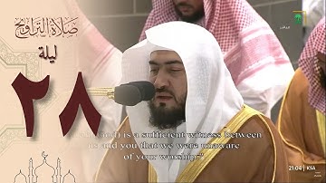 صلاة التراويح من الحرم المكي 28 رمضان 1444 - بندر بليلة من سورة المنافقون وحتى التحريم