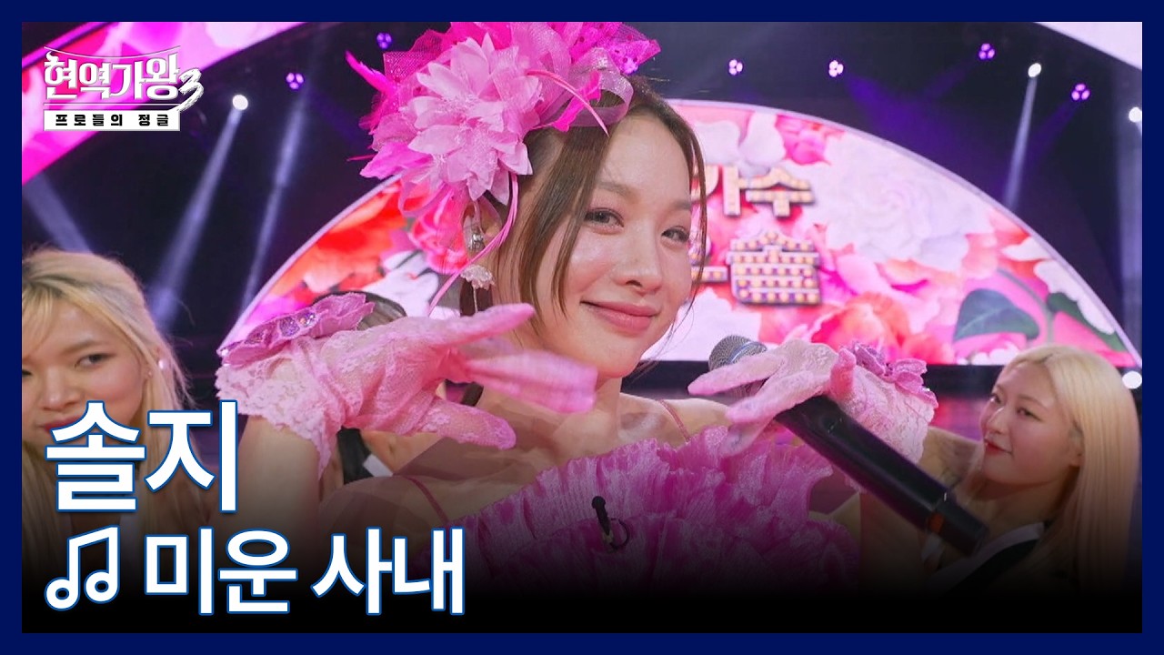솔지 ♬ 미운 사내 MBN 260203 방송