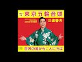 三波春夫「世界の国からこんにちは」 [Official Audio]