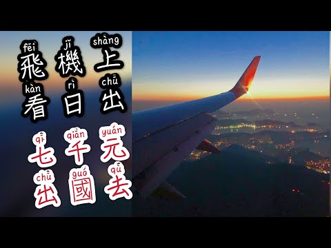 ［濟州航空7C2654］紅眼班機位子很小到韓國부산광역시 | 飛機上看日出！釜山四天三夜超便宜，怎麼玩韓國Busan想省錢跟我走 P.1《元來愛旅行》