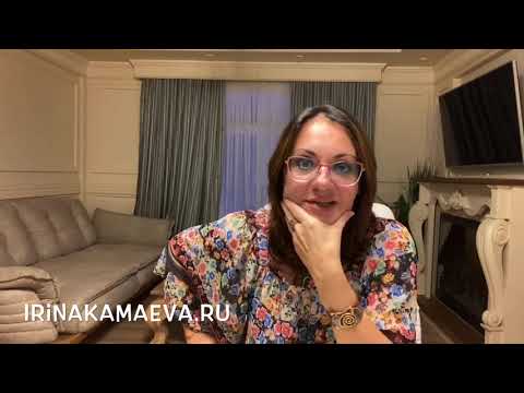 Ирина Камаева. Как
