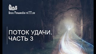 видео: Поток удачи.  Часть 3 картинка: Поток удачи.  Часть 3