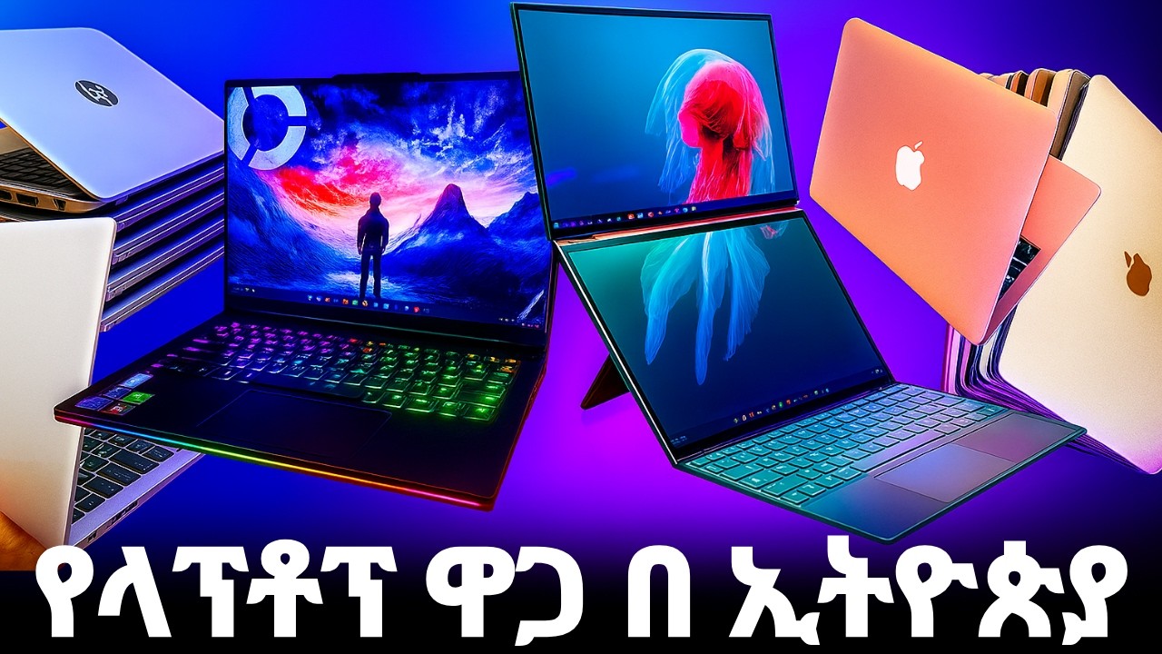 የላፕቶፕ ዋጋ በኢትዮጵያ | Laptop Price in Ethiopia 💻