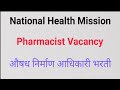 Pharmacist vacancy | National Health Mission | औषध निर्माण आधिकारी भरती 2024 #pharmacist