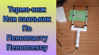 термонож по пенопласту/термонож по пеноплексу/термонож своими руками #паяльник #своимируками #хобби