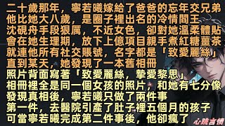 二十歲那年,寧若曦嫁給了爸爸的忘年交兄弟,他比她大八歲,是圈子裡出名的冷情閻王,沈硯舟手段狠厲,不近女色,卻對她溫柔體貼,他所有社交賬號,名字都是「致愛麗絲」直到某天,她發現了一本舊相冊,全是同一女孩