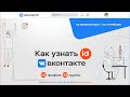 Как узнать ID ВКонтакте на компьютере и на телефоне