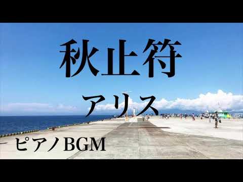 【秋止符】アリス ピアノBGM 昭和歌謡