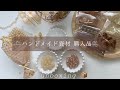 【unboxing】秋冬に向けて仕入れた淡色パーツを開封してく🫧ハンドメイド資材 購入品 開封|studio vlog HAUL ASMR