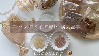 【unboxing】秋冬に向けて仕入れた淡色パーツを開封してく🫧ハンドメイド資材 購入品 開封|studio vlog HAUL ASMR