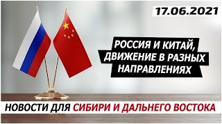 Россия и Китай, движение в разных направлениях.