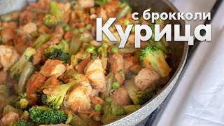Курица с брокколи и стручковой фасолью на сковороде | Самодельная Еда Курица с брокколи и стручковой фасолью на сковороде | Самодельная Еда