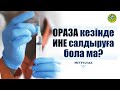 Ораза кезінде укол салдыруға бола ма? | сұрақ-жауап