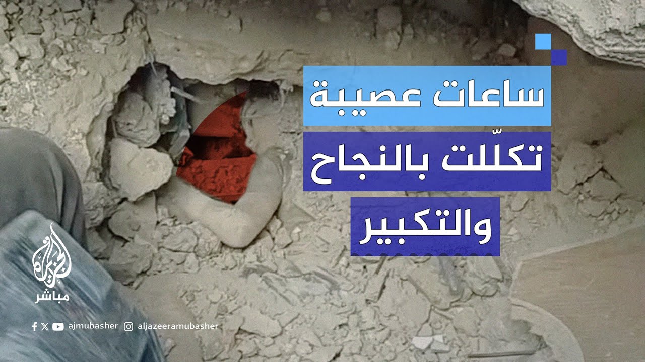 فرق الدفاع المدني بـ #غزة تنجح في إنقاذ طفل ووالده من تحت ركام منزل