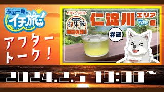 イチ旅！アフタートーク！【口福の土佐 御朱飲めぐり制覇の旅！仁淀川エリア編】