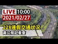 【完整公開】LIVE 228連假交通狀況 高公局記者會