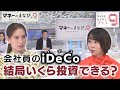 マネーのまなび＋９ 会社員のiDeCo 結局いくら投資できる？【日経プラス９】（2022年9月23日）