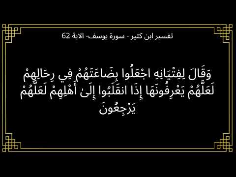 تفسير وقال لفتيانه اجعلوا بضاعتهم في رحالهم لعلهم يعرفونها سورة يوسف الآية 62