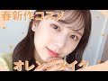 【Qoo10メガ割セール】2022春新作コスメが大優勝すぎ。盛れすぎる大人オレンジメイクなので絶対見て