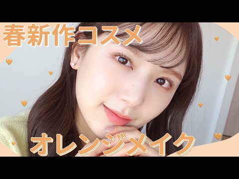 【Qoo10メガ割セール】2022春新作コスメが大優勝すぎ。盛れすぎる大人オレンジメイクなので絶対見て🧡【GRWM】