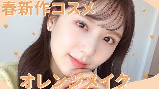 【Qoo10メガ割セール】2022春新作コスメが大優勝すぎ。盛れすぎる大人オレンジメイクなので絶対見て