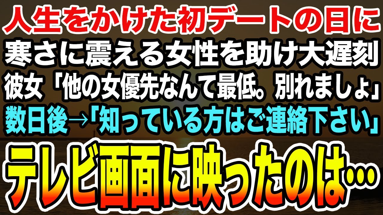 【感動する話】人生をかけた初デートの日に寒さに震える女性を助け大遅刻彼女「他の女優先なんて最低。別れましょ」数日後→「知っている方はご連絡下さい」テレビ画面に映ったのは...【泣ける話】