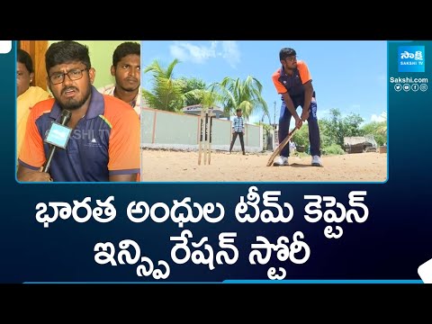 India Blind Cricket Team Captain Durga Rao Special Story | @SakshiTV - SAKSHITV