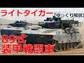 【ゆっくり解説】ざっくり兵器解説第十一回　89式装甲戦闘車　ライトタイガー