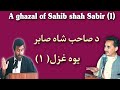 A ghazal of sahib shah sabir         poetry of sahib shah sabir  pashto researc