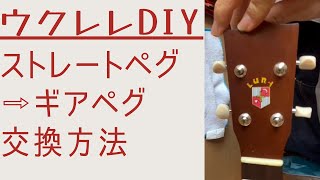 ウクレレDIY／ストレートペグをギアペグに交換する方法