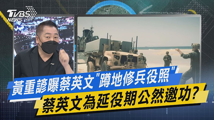 【今日精華搶先看】黃重諺曝蔡英文"蹲地修兵役照" 蔡英文為延役期公然邀功? 20230112 - 天天要聞
