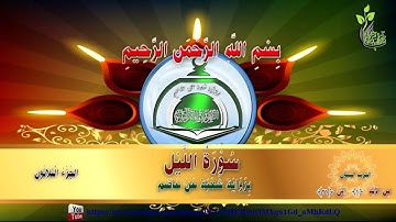 القرآن الكريم برواية شعبة عن عاصم 60