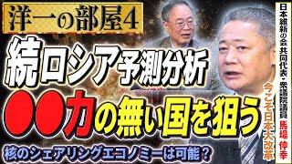 【洋一の部屋】憲法９条とウクライナ/日本は非核三原則ではなくて非核五原則④髙橋洋一×馬場伸幸