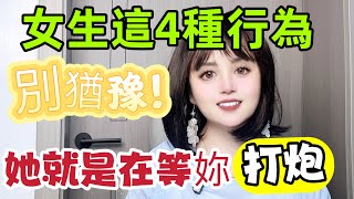 女生想讓妳追她，會有這 4 個行爲，男人壹定要知道  #男女相處#親密關係#互動#信號##情感 #happy婚 #感情 #大熱門 #結婚