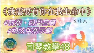司琴教學48《我需要有你在我生命中》#有晴天#司琴教學 #前奏及音樂伴奏示範#我需要有你在我生命中伴奏#盼望愛 司琴教學48《我需要有你在我生命中》#有晴天#司琴教學 #前奏及音樂伴奏示範#我需要有你在我生命中伴奏#盼望愛