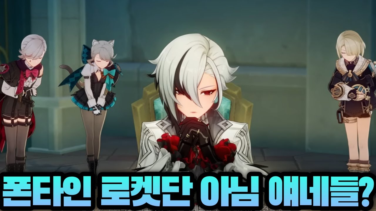 [윤치 다시보기] 폰타인 마신임무 4막