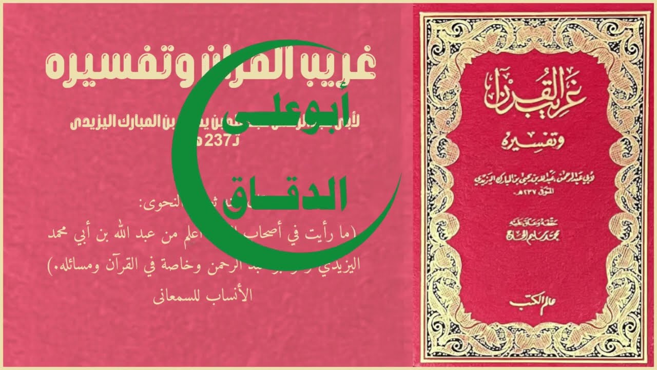 الإمام عبد الله بن المبارك اليزيدى صاحب غريب القران   يقول معنى استوى استولي