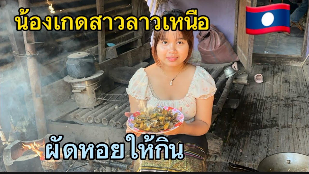 สบายดีทุกคนน้องเกดสาวลาวฝากติดตามแหน่วันนี้ทำอาหารลาว