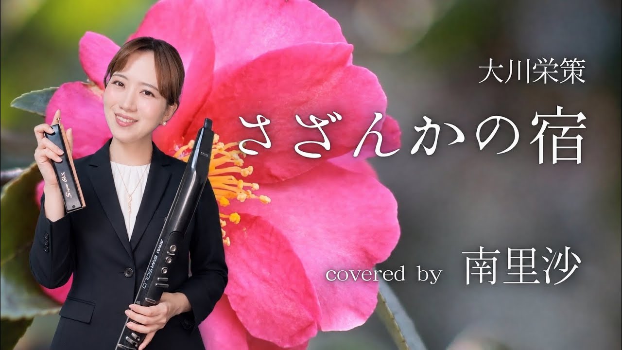 「さざんかの宿 / 大川栄策」covered by 南里沙【クロマチックハーモニカ・EWI】chromaticharmonica - Risa MINAMI
