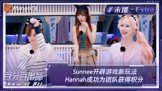 【未播加更】Sunnee开辟游戏新玩法 Hannah成功为团队获得积分 | 百分百出品 Show It All Extra Clips | MangoTV Idol