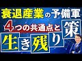 衰退産業#5 　斜陽産業にいる社長やフリーランサーはどうやって生き残る？生き残り戦略をわかりやすく解説
