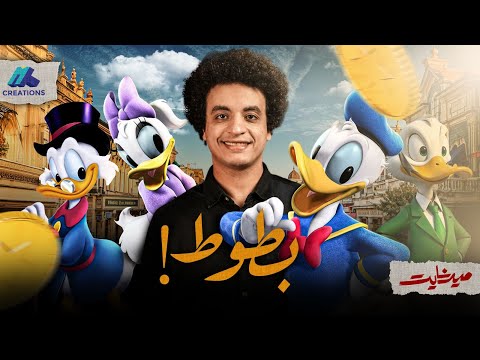 ليه دايما بنحب الشخص الفاشل زي دونالد داك ميدنايت 