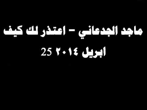 شكشكة ماجد الجدعاني اعتذر لك كيف 25 ابريل 2014