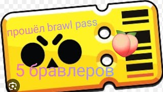 прошёл brawl pass 5 новых бравлеров😱😱😱