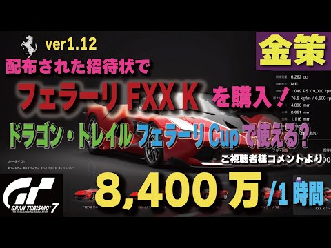 GT7][ver1.12][金策弐号 8400万/1時間] メンテで貰った招待状で