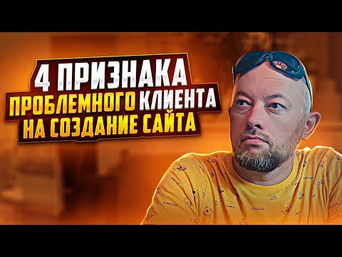 4 признака проблемного клиента на создание сайта